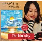 二十歳 誕生日 プレゼント 20歳  絵本 娘 名入れ 心に響く バースディ ギフト 世界に一つ サプライズ おすすめ オリジナル絵本「The birthday」