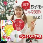 3歳 クリスマスプレゼント 絵本 名入れ 男の子 女の子 園児 子ども オリジナル絵本「サンタさんからのてがみ」