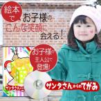 クリスマスプレゼント 絵本 小学生 男の子  女の子 名入れ  オリジナル絵本「サンタさんからのてがみ」