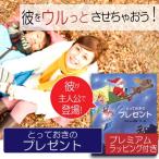 彼氏 クリスマスプレゼント 絵本 20代 世界に一つだけ 思い出に残る贈り物 オリジナル絵本「とっておきのプレゼント」