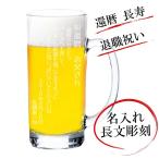名入れ ビールジョッキ 435ml 長文彫刻 誕生日 還暦 父の日 母の日 敬老の日 退職祝い