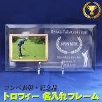 ゴルフコンペ 記念品 トロフィー 名入れ フォトフレーム 写真立て 表彰状 優勝 盾 ガラス製 名前入れ 彫刻 L版 写真 (ヨコ平 ゴルフ)