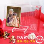 名入れ フォトフレーム 還暦 古希 喜寿 傘寿 米寿 長寿 退職祝い 記念 おばあちゃん おじいちゃん 名前入れ ガラス製 写真立て (タテ平 長寿)