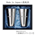 ショッピングタンブラー 名入れ タンブラー 人気 タンブラーペア 高級 ステンレスタンブラー 名前入り メイド イン ツバメ 温冷 ダブルウォール  日本製　燕 2重構造