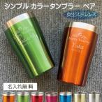 名入れ タンブラー ペア カラー ステンレスタンブラー 真空二重構造　7色 きっと見つかる デザイン28種 かわいい 結婚記念 結婚祝い se