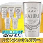名入れ タンブラー ビール 450ml 缶ビール アサヒ サッポロ エビス オリオン プレミアム ステンレスタンブラー グラス 敬老の日 2025