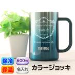 名入れ サーモス ジョッキ ステンレス タンブラー 名前 THERMOS 真空断熱 ビール ハイボール コップ 魔法瓶構造 600ml