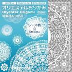オリエステルおりがみ レース柄 白　5柄ｘ各2枚（計10枚）