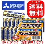 【メール便でポストに投函/代金引換不可】三菱電機 三菱アルカリ乾電池 単3型(LR6N/10S) 10本パック/2個セット(20本)