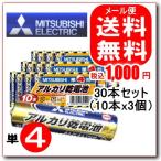 【メール便でポストに投函/代金引換不可/代金引換不可】三菱電機 三菱アルカリ乾電池 単4形(LR03N/10S) 10本パック/3個セット(30本)