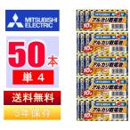 三菱電機　アルカリ乾電池 単4形/5パックセット(50本入)日本メーカー リモコン 安心  お買い得 送料無料