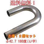 【送料無料】お得！２個セット ステンレス曲げパイプ　φ42.7　180度(U字)　ｔ＝2.0mm　