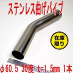 ステンレス曲げパイプ　φ60.5　30度　ｔ＝1.5mm　L＝420　1本