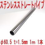 φ60.5 ステンレスストレートパイプ　ｔ＝1.5mm　L＝1000　1本