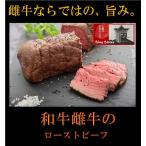 和牛雌牛のローストビーフ　300ｇＵＰ 雌牛ならではの濃厚な肉の旨み　　高級国産牛肉　業務用 ミートナイトウ