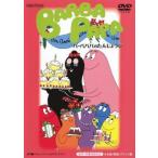 バーバパパのたんじょうび レンタル落ち 中古 DVD