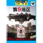 第9地区 ブルーレイディスク+DVD 本編2枚組 レンタル落ち 中古 ブルーレイ