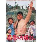 高原のお嬢さん レンタル落ち 中古 DV