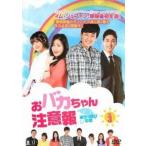 おバカちゃん注意報 ありったけの愛 3(第8話〜第10話)