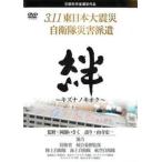 絆 キズナノキオク 3.11東日本大震災 自衛隊災害派遣 レンタル落ち 中古 DVD