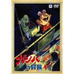 ガンバの冒険 1(第1話〜第6話) レンタル落ち 中古 DVD