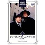 シャーロック・ホームズの冒険 完全版 18(第33話) レンタル落ち 中古 DVD  海外ドラマ