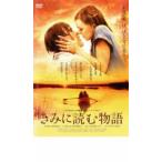 きみに読む物語 レンタル落ち 中古 DVD