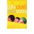 ロバート LIVE! DVD 2005 レンタル落ち 中古 DVD  お
