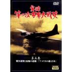 実録第二次世界大戦史 第五巻 戦争裁判と原爆の悲劇 アメリカの敵、日本 中古 DVD