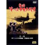 実録第二次世界大戦史 第一巻 果てしなき中国戦線 大戦前夜の欧州 中古 DVD