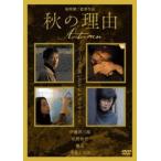 秋の理由▽レンタル用 中古 DVD
