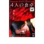 4人の食卓 レンタル落ち 中古 DVD  韓国ドラマ ホラー
