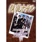 執事ホテル 中古 DVD