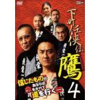下町任侠伝 鷹4 レンタル落ち 中古 DVD  極道