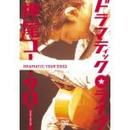 【訳あり】押尾コータロー ドラマティック・ライブ ※付属品なし 中古 DVD
