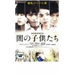 闇の子供たち レンタル落ち 中古 DVD