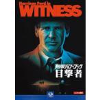 刑事ジョン・ブック 目撃者 レンタル落ち 中古 DVD  アカデミー賞