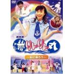 【訳あり】NHK 夢りんりん丸 船に乗ろう ※センターホール割れ 中古 DVD