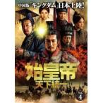 始皇帝 天下統一 4(第7話、第8話)【字幕】 レンタル落ち 中古 DVD  海外ドラマ