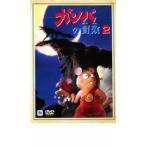 ガンバの冒険 2 レンタル落ち 中古 DVD