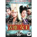 善徳女王 16 ノーカット完全版 (第31話〜第32話) DVD 韓国ドラマ - 最
