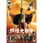 妖怪大戦争  1968年版 レンタル落ち 中古 DVD  ホラー