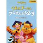 くまのプーさん プーさんと1・2・3 数とあそぼう! レンタル落ち 中古 DVD ディズニー