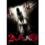 2ちゃんねるの呪い 2 レンタル落ち 中古 DVD  ホラー