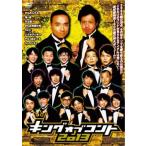 キングオブコント 2013 レンタル落ち 中古 DVD  お笑