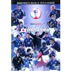 FIFA 2002 ワールドカップ オフィシャルDVD 日本代表全軌跡 中古 DVD