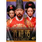 張禧嬪 チャン・ヒビン 40(第79話〜第80話)【字幕】 レンタル落ち 中古 DVD  韓国ドラマ ソン・イルグク チョン・グァンリョル