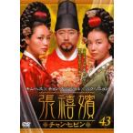 張禧嬪 チャン・ヒビン 43(第85話〜第86話)【字幕】 レンタル落ち 中古 DVD  韓国ドラマ ソン・イルグク チョン・グァンリョル