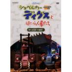 ショベルカー ディグスとはたらく車たち 2ndシーズン ぼくたちは石油王! レンタル落ち 中古 DVD