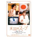 天国のスープ 中古 DVD